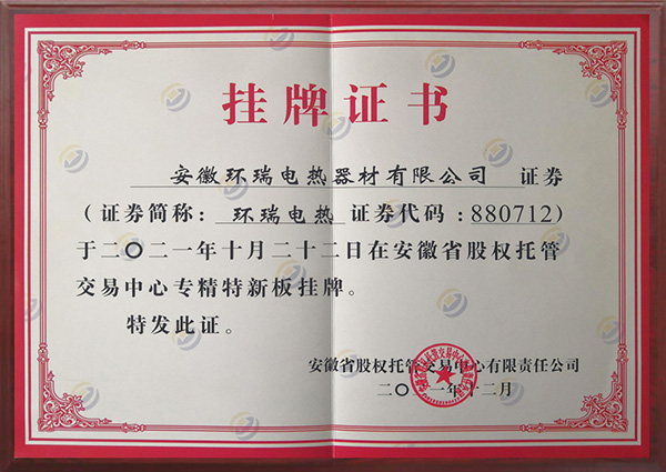 安徽環(huán)瑞電伴熱專(zhuān)精特新掛牌