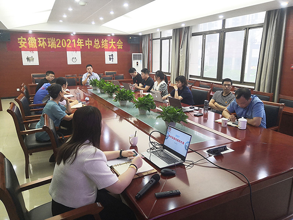 安徽環(huán)瑞2021年年中總結